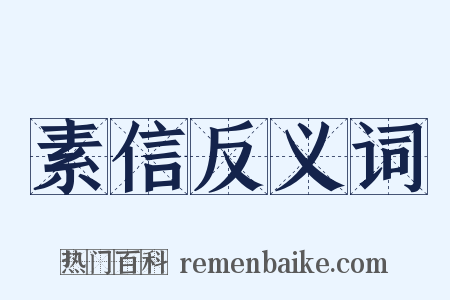 素信反义词是什么意思的图片